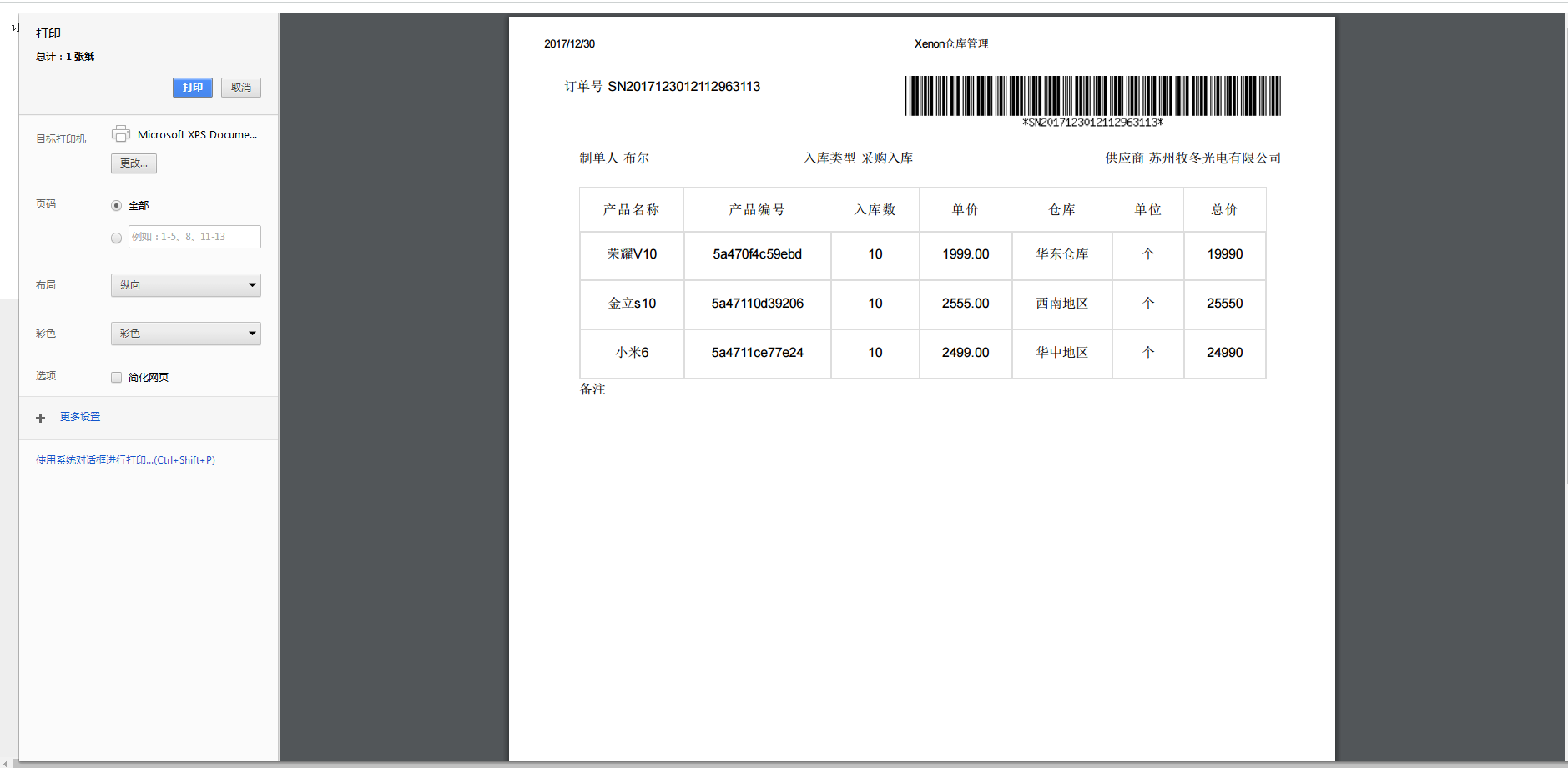 Thinkphp响应式进销存仓库管理系统源码