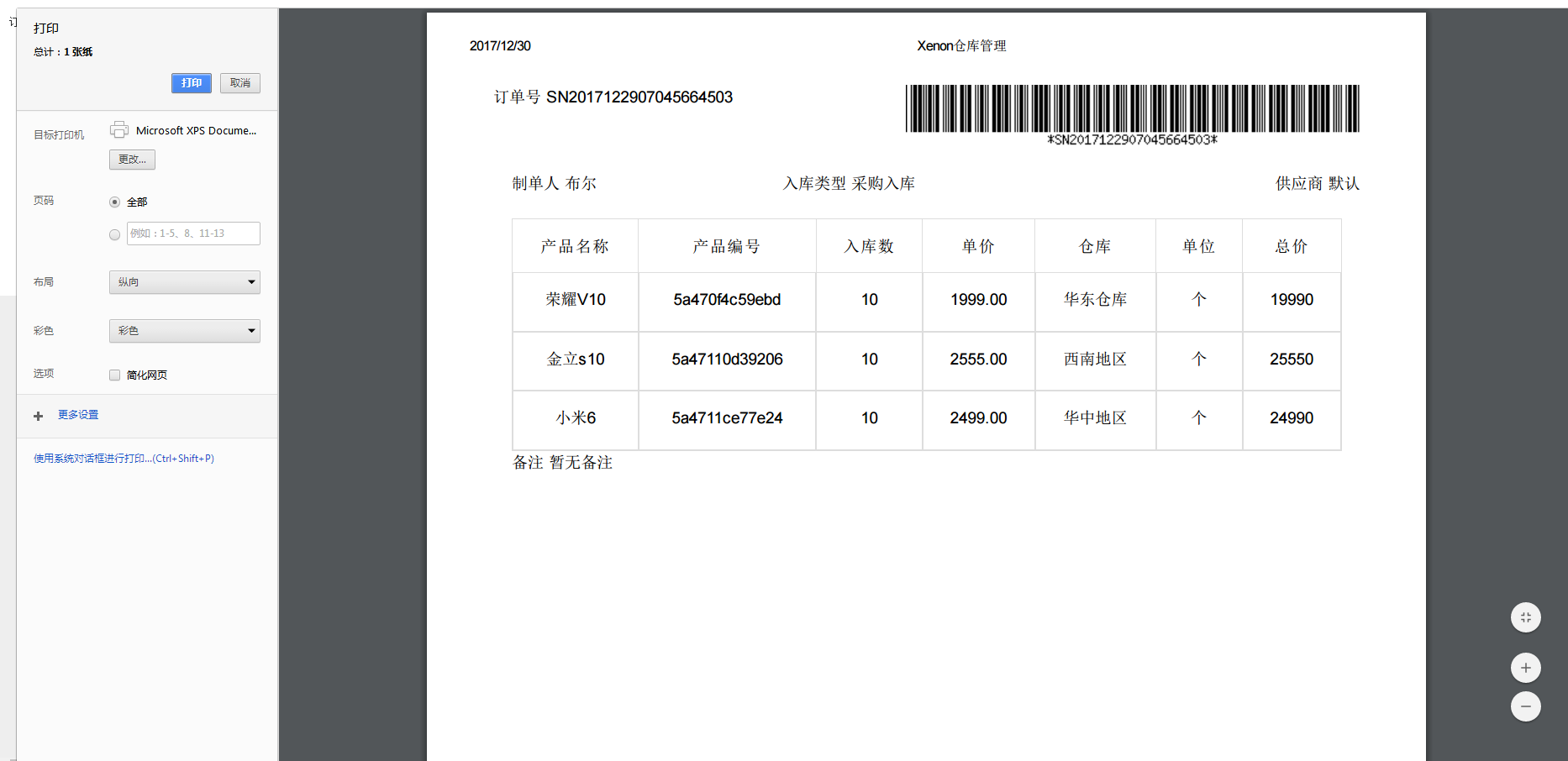 Thinkphp响应式进销存仓库管理系统源码