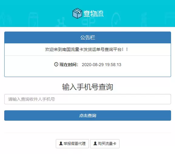 PHP流量卡发货查单系统源码流量卡物流发货运单号查询