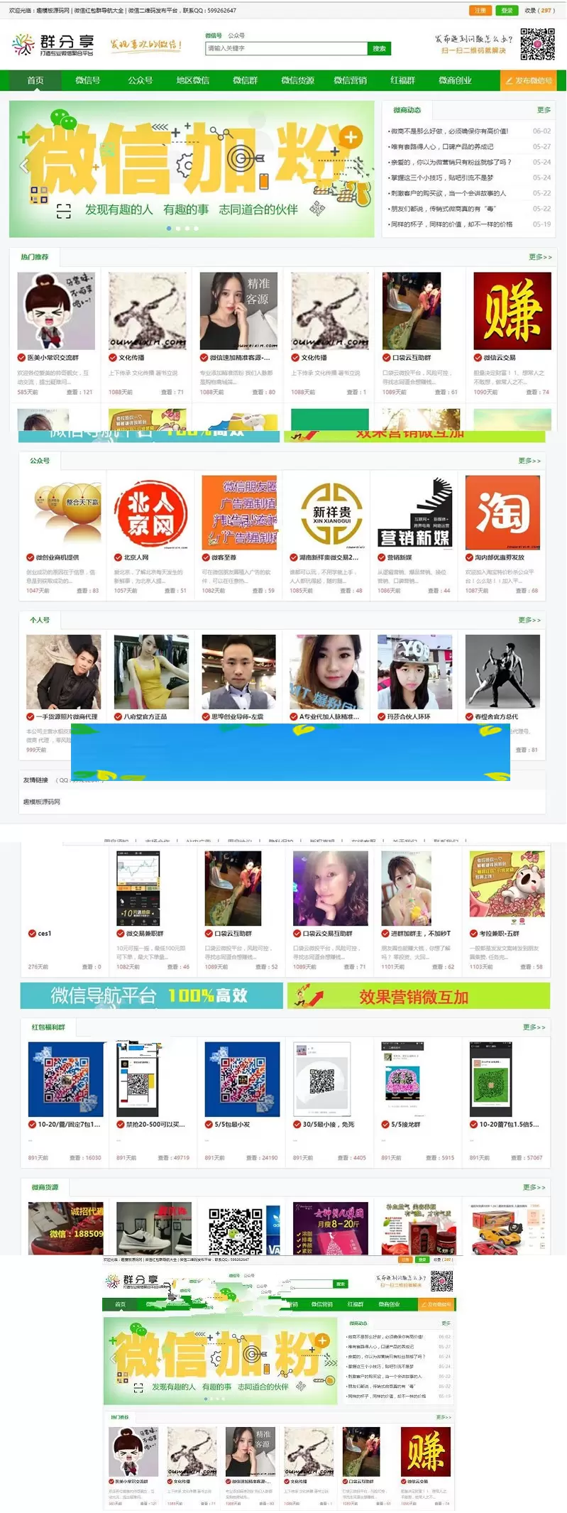 微信群二维码导航公众号二维码大全模板源码 带整站数据聚合SEO+手机版带伪静态