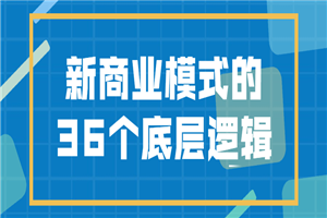 新商业模式的36个底层逻辑