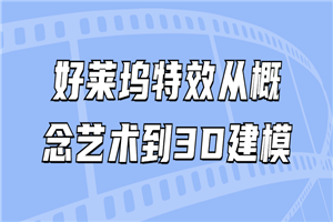 好莱坞特效从概念艺术到3D建模