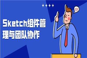 Sketch组件管理与团队协作