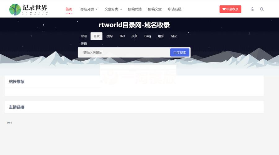 Rtworld目录网全解开源2.0，全网首发，功能齐全！