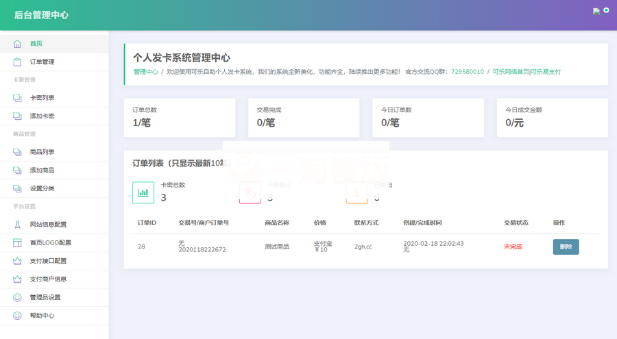 可乐个人发卡系统2.0 轻量级自适应个人免签自助发卡系统