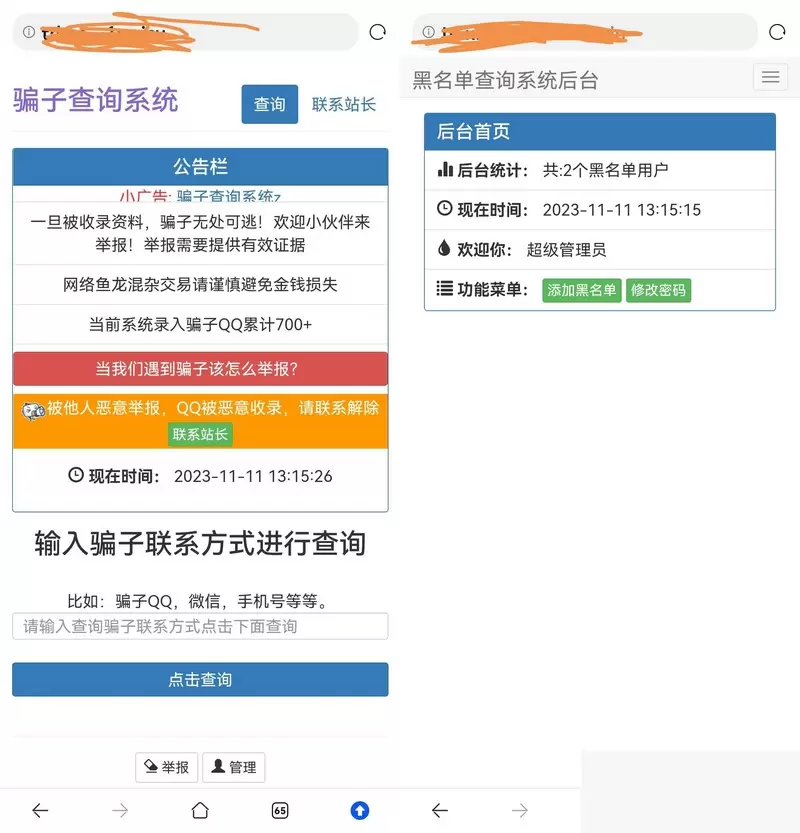 站长拉黑骗子盘问举报网站的源码