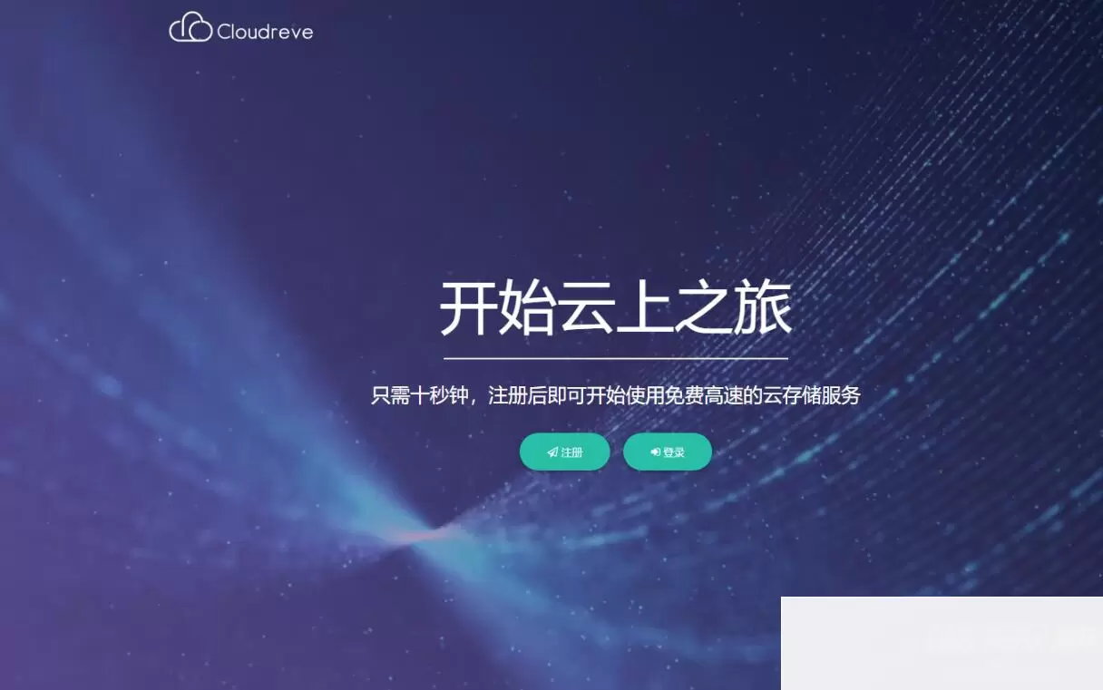 Cloudreve云盘系统源码：在线存储系统与网盘网站的完美结合