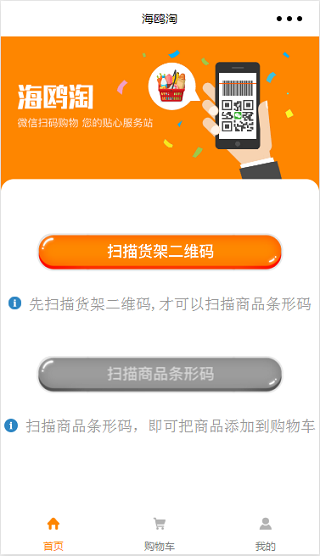 海鸥淘扫码添加购物商城小程序模板
