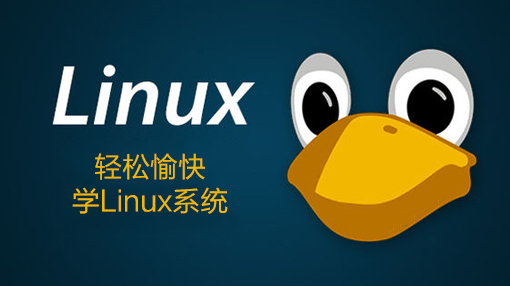 轻松愉快学Linux系统