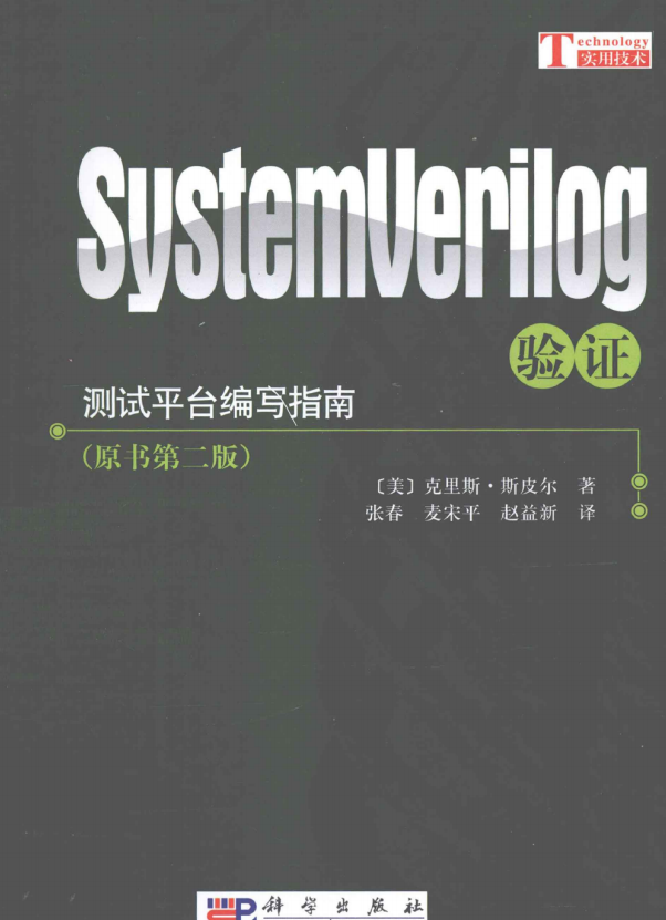 SystemVerilog验证:测试平台编写指南 [（美）克里斯·斯皮尔] 中文