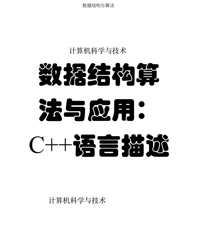 数据结构与算法 C++语言描述