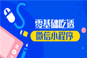 （原价299）零基础吃透微信小程序项目实战豆瓣评分微博云开发技术视频