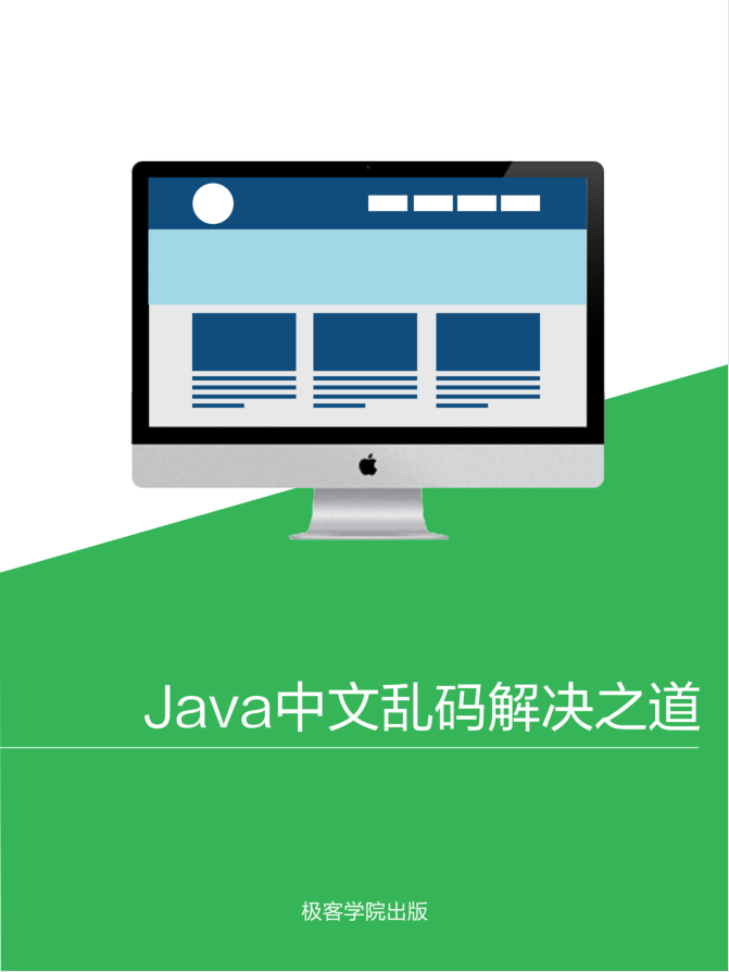 Java 中文乱码解决之道