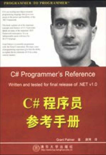 C#程序员参考手册 PDF