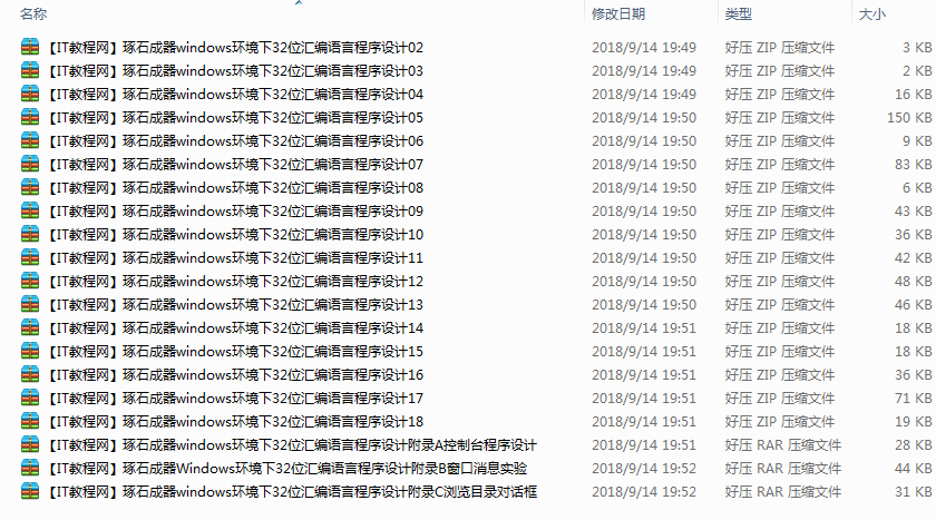 琢石成器Windows环境下32位汇编语言设计配套源码